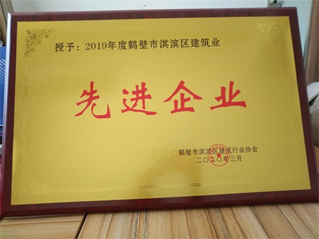 鹏森建设集团有限公司先进企业.jpg
